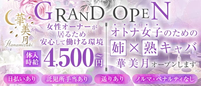 姉・熟キャバ   華美月-ハナミヅキ-(上野姉キャバ・半熟キャバ)の求人・体験入店情報