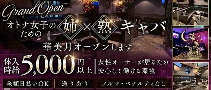 姉・熟キャバ   華美月-ハナミヅキ-(上野姉キャバ・半熟キャバ)の求人・体験入店情報