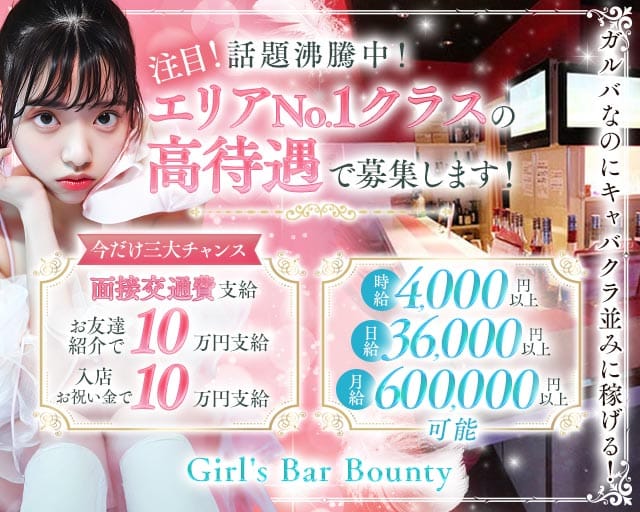 【三軒茶屋駅】Girl's Bar Bounty（ボンティー）のガールズバー体入