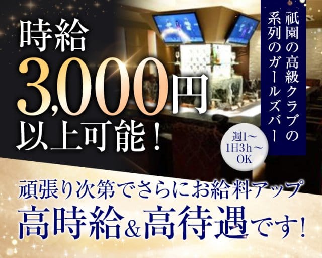 LUXE（ラグ）祇園のガールズバー体入