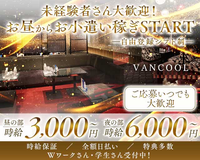 Club VANCOOL（ヴァンクール）のキャバクラ体入