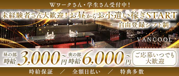 Club VANCOOL（ヴァンクール）(梅田キャバクラ)の求人・体験入店情報