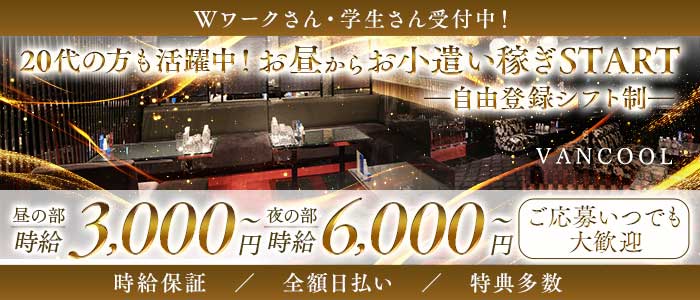 Club VANCOOL（ヴァンクール）(梅田キャバクラ)の求人・体験入店情報
