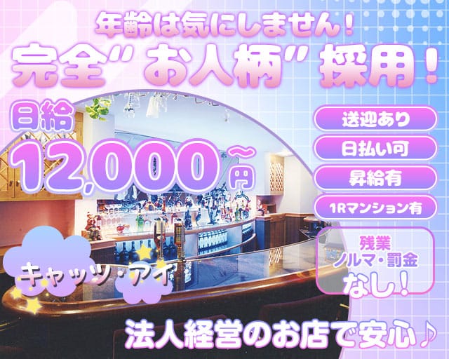 キャッツ・アイのスナック体入