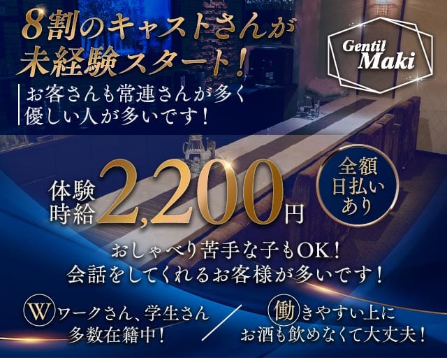 ジェンティールマキのスナック体入