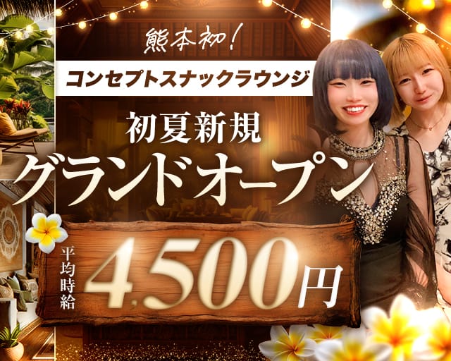 Iris（アイリス）(下通りスナック)の求人・体験入店情報