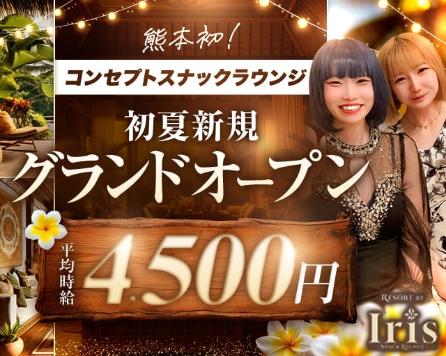 Iris（アイリス）(下通りスナック)の求人・体験入店情報