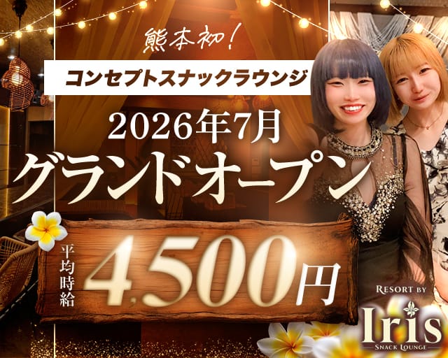Iris（アイリス）のスナック体入