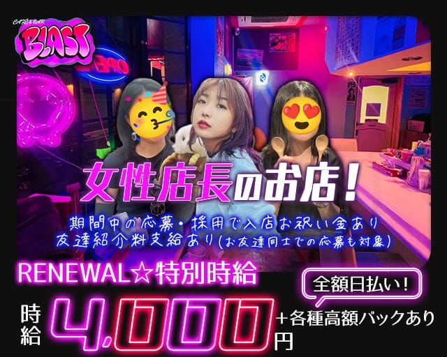 【昼・夜】CAFÉ & BAR BLAST-ブラスト-のガールズバー体入