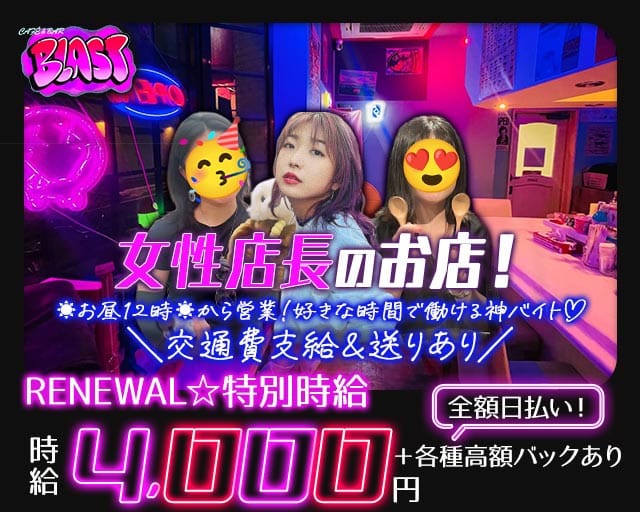 【昼・夜】CAFÉ & BAR BLAST-ブラスト-のガールズバー体入