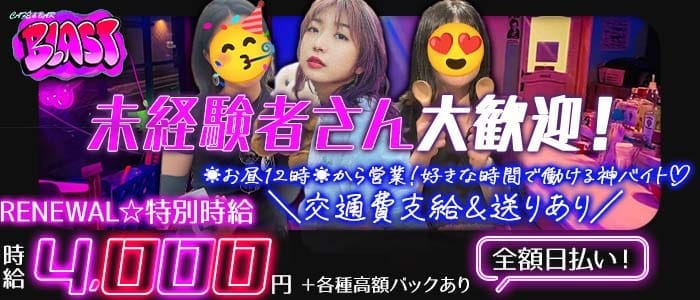 【昼・夜】CAF&Eacute; & BAR BLAST-ブラスト- 西船橋ガールズバー 未経験募集バナー