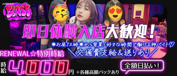 【昼・夜】CAF&Eacute; & BAR BLAST-ブラスト-(西船橋ガールズバー)の求人・体験入店情報