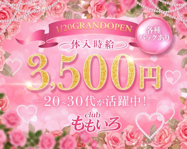 clubももいろのスナック体入