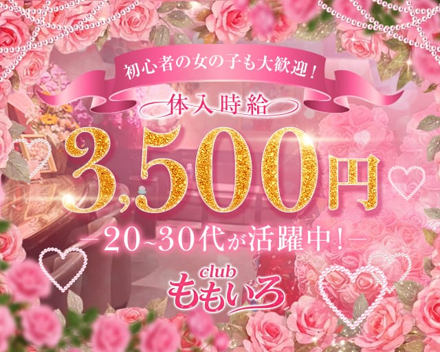 clubももいろのスナック体入