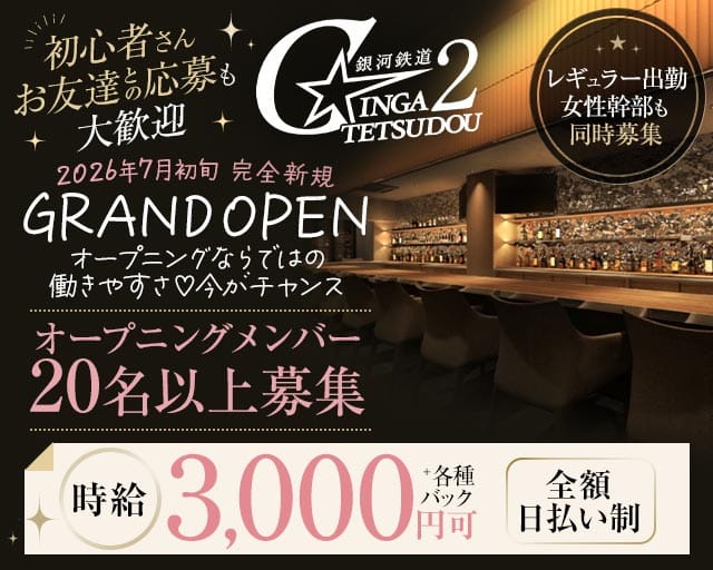 銀河鉄道2（ギンガテツドウ2）のガールズバー体入