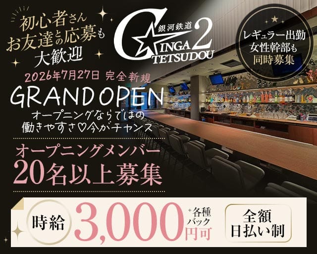 銀河鉄道2（ギンガテツドウ2）のガールズバー体入