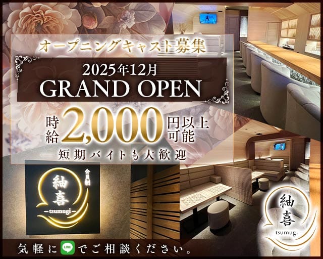 会員制紬喜（ツムギ）のスナック体入