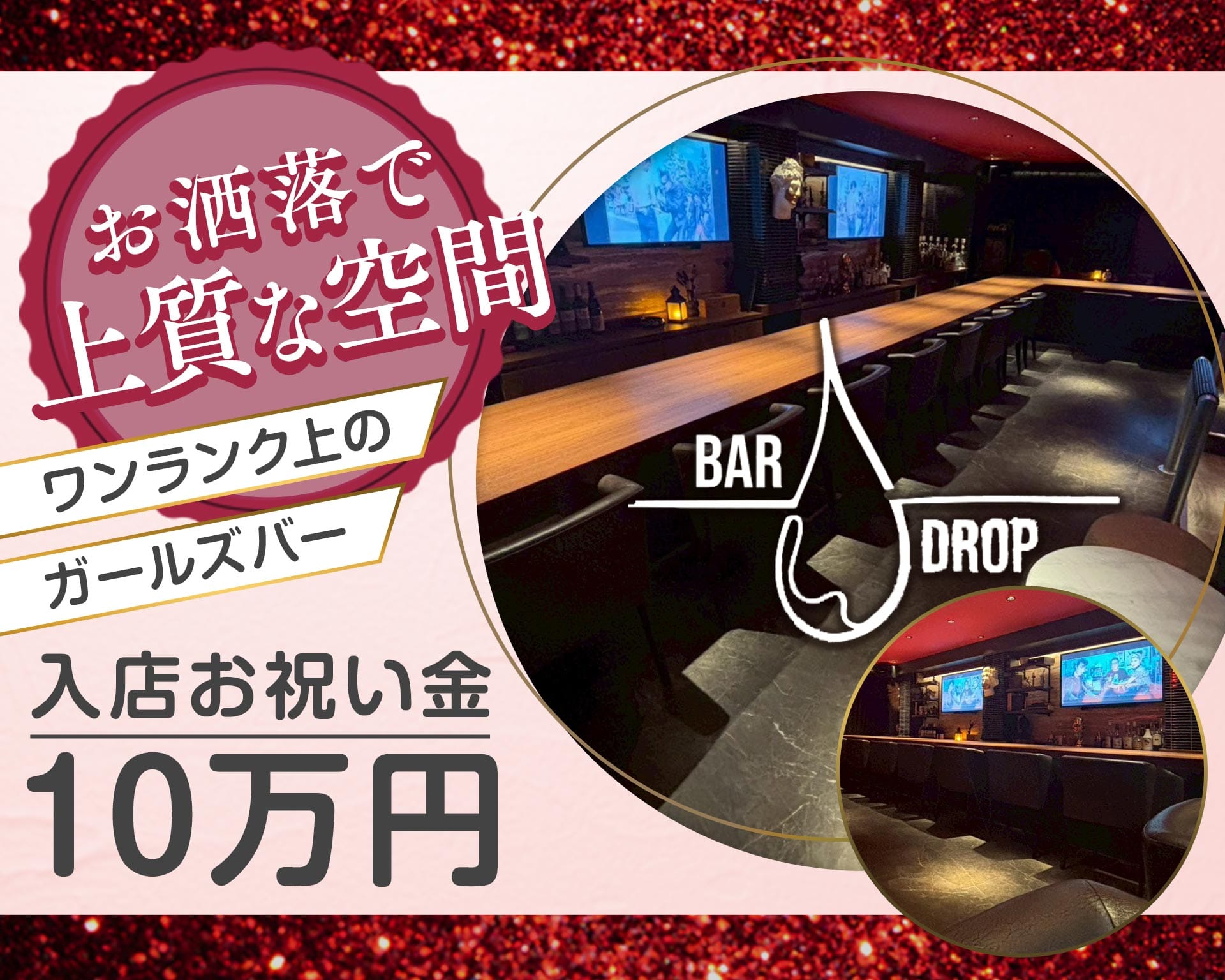 BAR DROP（ドロップ） 船橋ガールズバー TOP画像