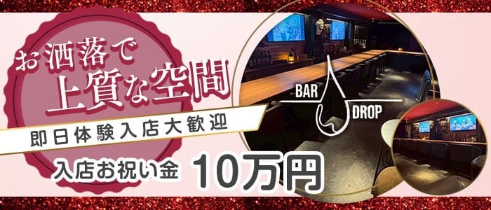 BAR DROP（ドロップ） 船橋ガールズバー 即日体入募集バナー