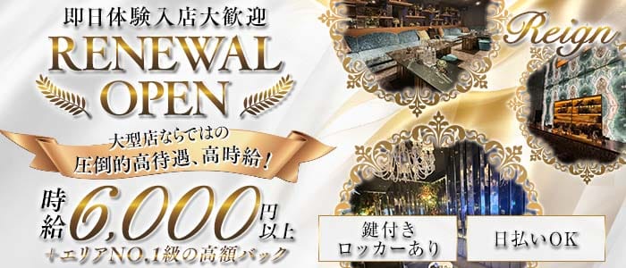 【大宮】Club Reign（レイン） 大宮キャバクラ 即日体入募集バナー