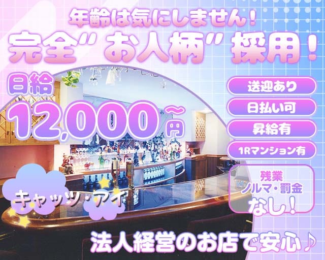 キャッツ・アイのスナック体入