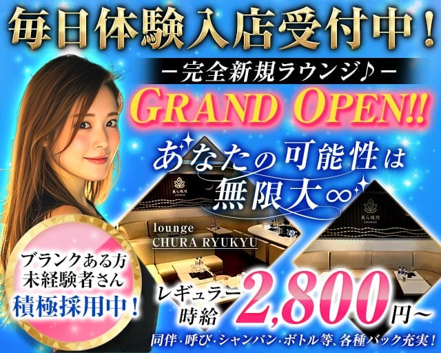 lounge美ら琉球（チュラリュウキュウ）のラウンジ体入