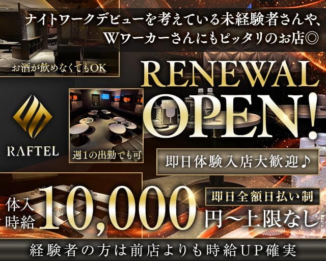 CLUB RAFTEL（クラブラフテル）のキャバクラ体入