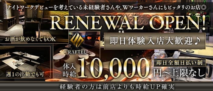 CLUB RAFTEL（クラブラフテル） 中洲キャバクラ 即日体入募集バナー