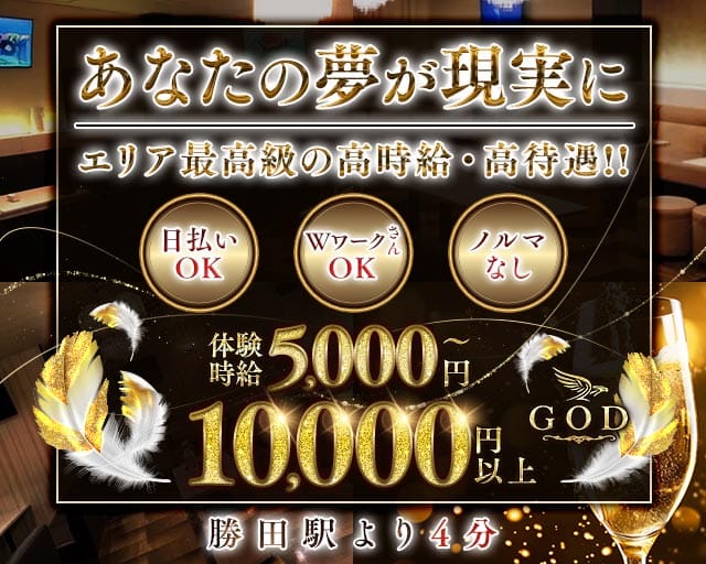 【勝田駅東口】GOD（ゴッド）のキャバクラ体入