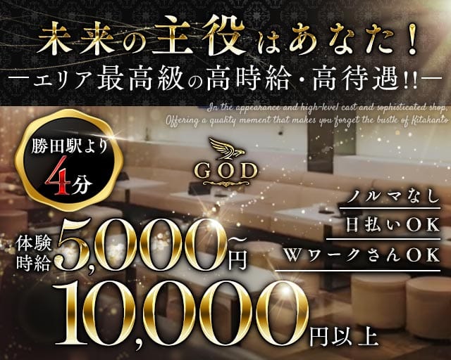 【勝田駅東口】GOD（ゴッド）のキャバクラ体入