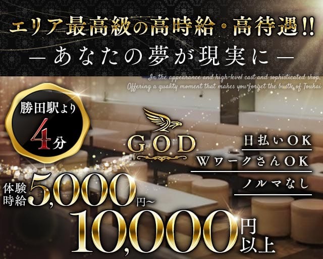 【勝田駅東口】GOD（ゴッド）のキャバクラ体入