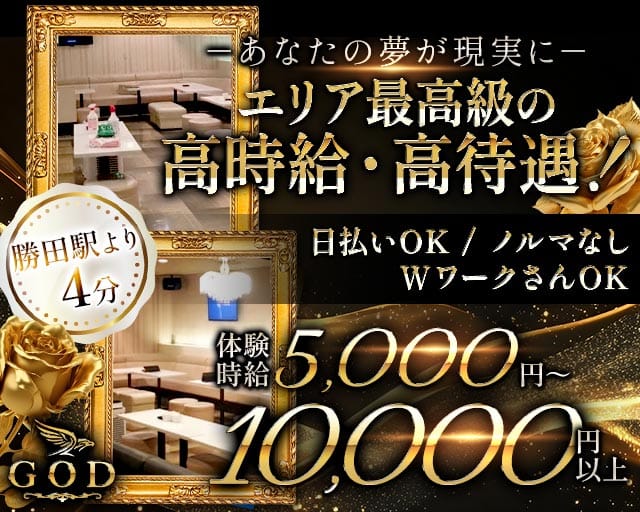 【勝田駅東口】GOD（ゴッド）のキャバクラ体入