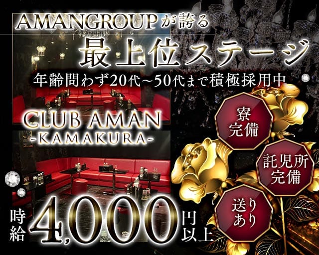 【大船駅】CLUB AMAN-KAMAKURA-(アマン)の姉キャバ・半熟キャバ体入