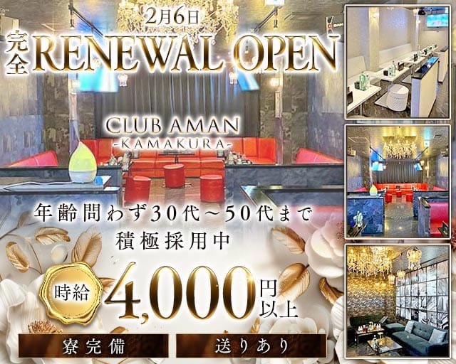 【大船駅】CLUB AMAN-KAMAKURA-(アマン)の姉キャバ・半熟キャバ体入