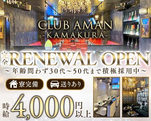 【大船駅】CLUB AMAN-KAMAKURA-(アマン)の姉キャバ・半熟キャバ体入