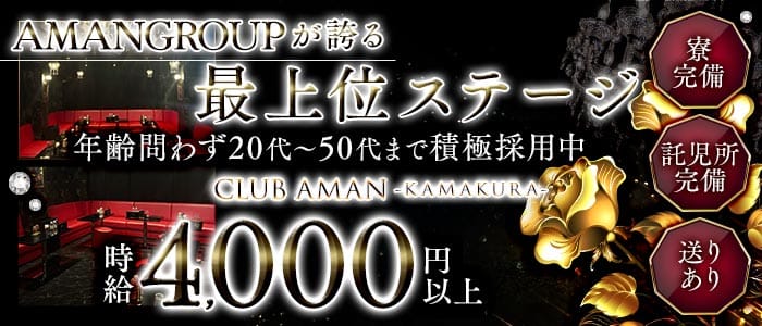 【大船駅】CLUB AMAN-KAMAKURA-(アマン) 大船姉キャバ・半熟キャバ 