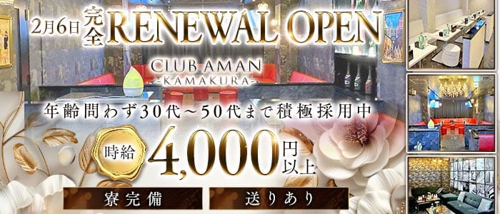 【大船駅】CLUB AMAN-KAMAKURA-(アマン)(大船姉キャバ・半熟キャバ)の求人・体験入店情報
