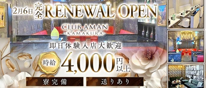 【大船駅】CLUB AMAN-KAMAKURA-(アマン)(大船姉キャバ・半熟キャバ)の求人・体験入店情報