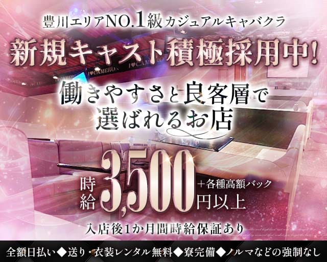 【豊川】Club CAMERON（キャメロン）のキャバクラ体入