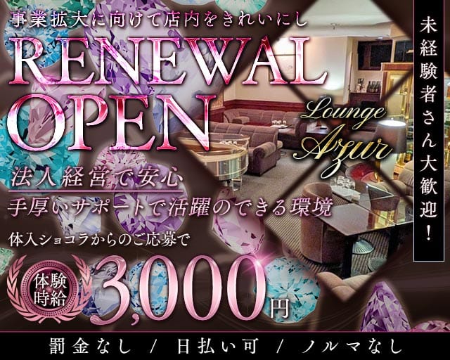 Lounge Azur （アジュール）のラウンジ体入