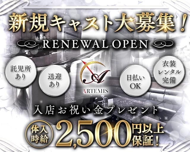 ARTEMIS（アルテミス）のラウンジ体入