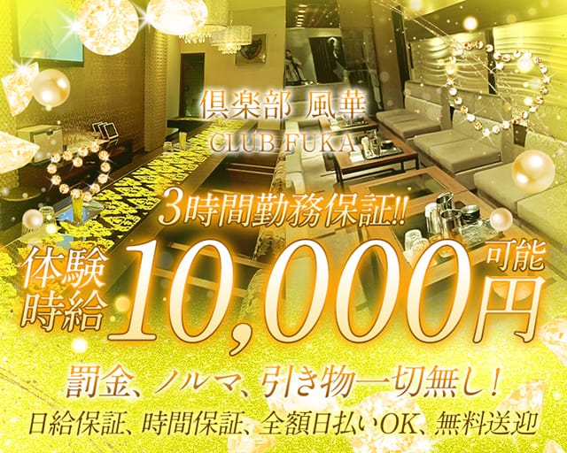 倶楽部風華（フウカ）のクラブ体入