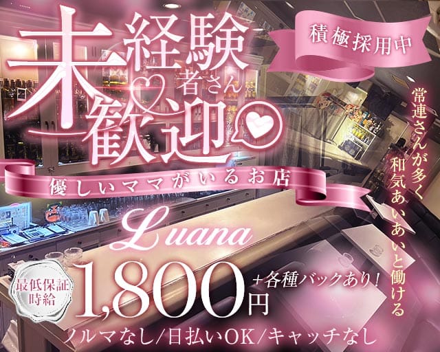 Luana（ルアナ）のスナック体入