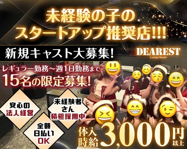 【上福岡】DEAREST（ディアレスト）のラウンジ体入
