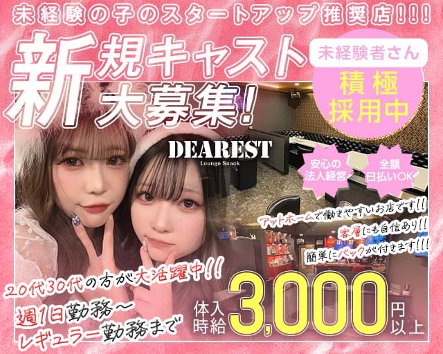 【上福岡】DEAREST（ディアレスト）のスナック体入