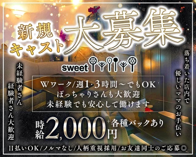 sweet（スイート）のスナック体入