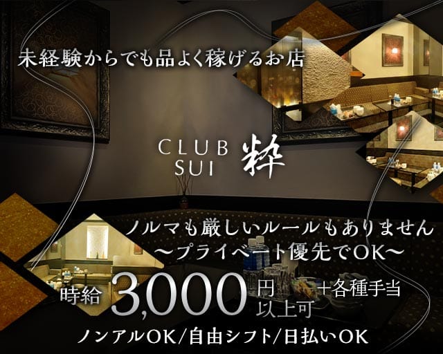 CLUB 粋～sui～（クラブスイ）のラウンジ体入