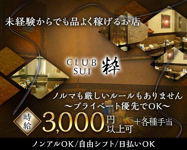 CLUB 粋～sui～（クラブスイ）のラウンジ体入