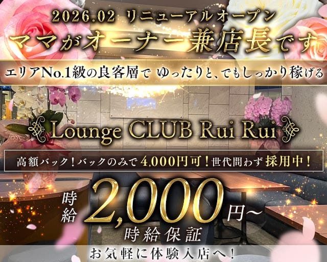 Lounge CLUB Rui Rui（ルイルイ）(上野スナック)の求人・体験入店情報
