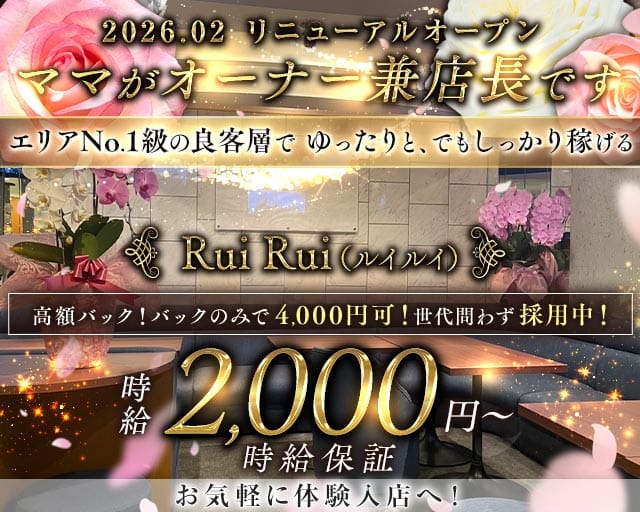Rui Rui（ルイルイ）(上野スナック)の求人・体験入店情報